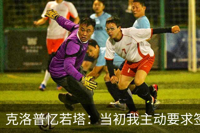 克洛普忆若塔：当初我主动要求签下他，至今仍无法真正接受他离世