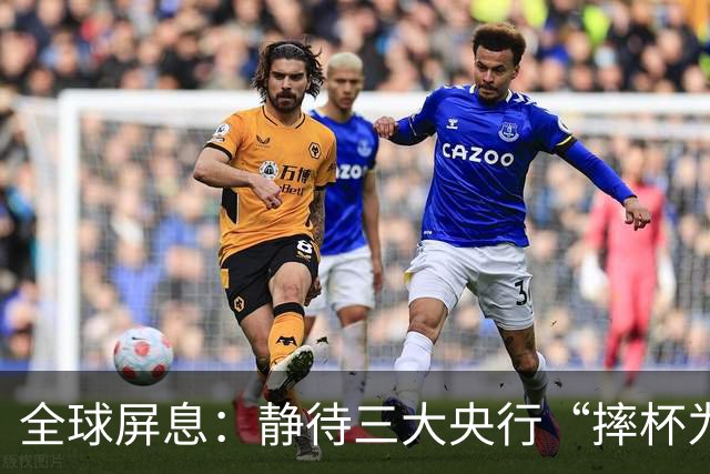 全球屏息：静待三大央行“摔杯为号”！