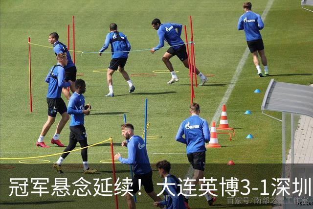 冠军悬念延续！大连英博3-1深圳新鹏城 罗竞传射蓉城四失冠军点