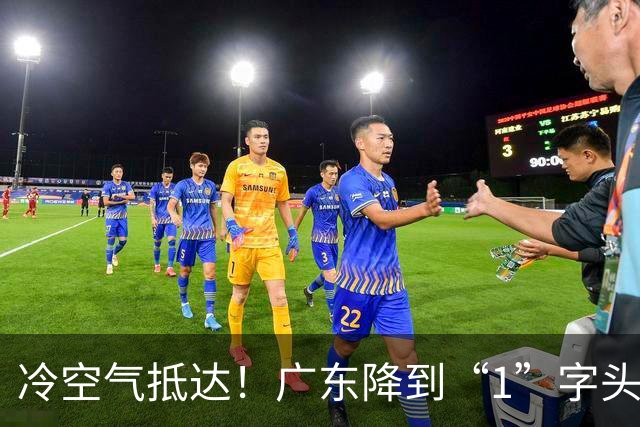 冷空气抵达！广东降到“1”字头