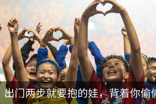 出门两步就要抱的娃，背着你偷偷走了一万八千步