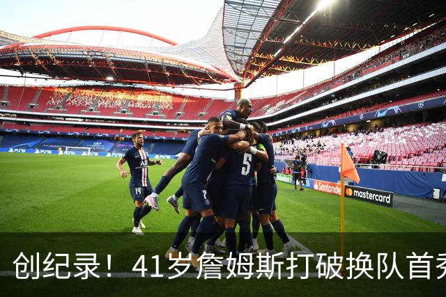 创纪录！41岁詹姆斯打破换队首秀"不胜魔咒"，NBA历史第一人！