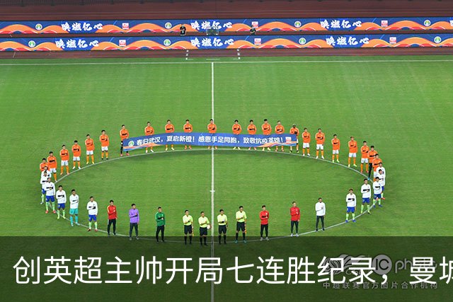 创英超主帅开局七连胜纪录，曼城险胜背后代价何其沉重？