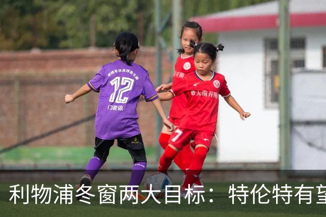 利物浦冬窗两大目标：特伦特有望回归，争夺8.87亿元中场斯科特