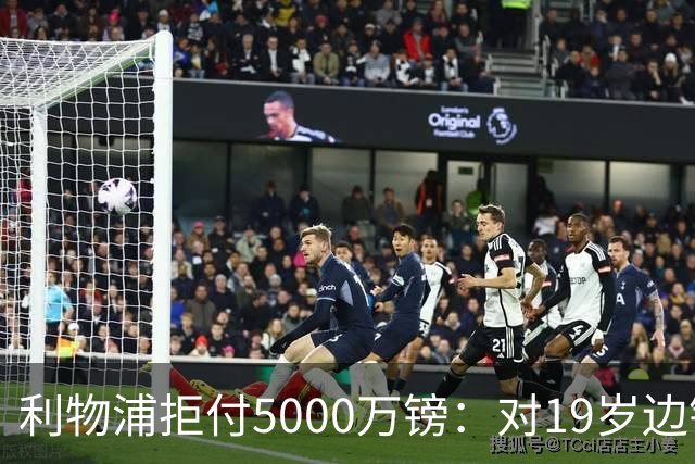 利物浦拒付5000万镑：对19岁边锋只是“极度欣赏”