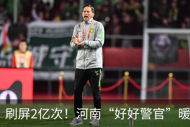 刷屏2亿次！河南“好好警官”暖心解民忧