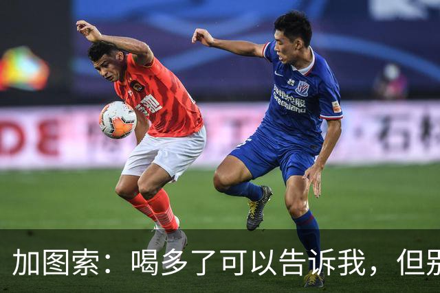 加图索：喝多了可以告诉我，但别毁了我的训练课