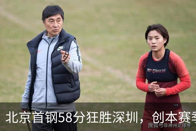 北京首钢58分狂胜深圳，创本赛季CBA单场最大分差纪录，两队差距真这么大吗？这场惨败对深圳队影响多大？