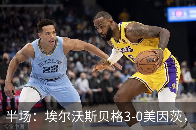 半场：埃尔沃斯贝格3-0美因茨，凯德尔任意球破门，奥涅卡建功