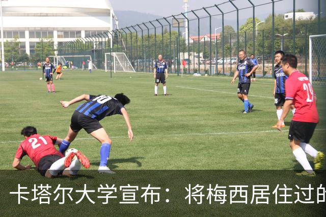 卡塔尔大学宣布：将梅西居住过的房间改造成博物馆