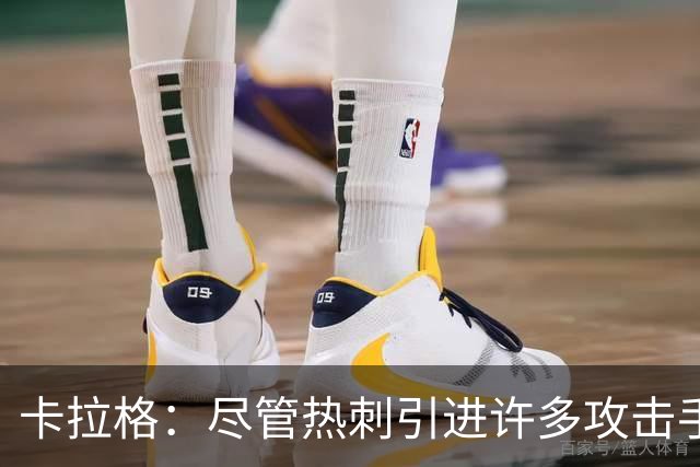 卡拉格：尽管热刺引进许多攻击手，但麦迪逊依然会认为自己最强