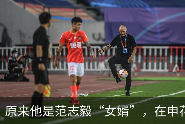 原来他是范志毅“女婿”，在申花坐冷板凳，如今在柬埔寨为国争光