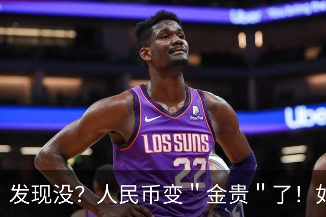 发现没？人民币变＂金贵＂了！如今手里30万，抵得上几年前几十万