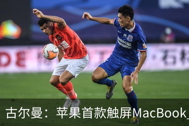古尔曼：苹果首款触屏MacBook Pro北京时间10月29日发布，标志公司产品策略迎来重大转变
