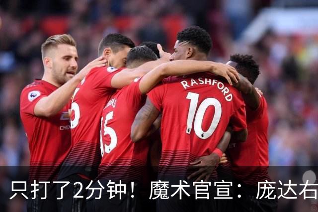 只打了2分钟！魔术官宣：庞达右腿筋紧张 本场比赛不会回归。