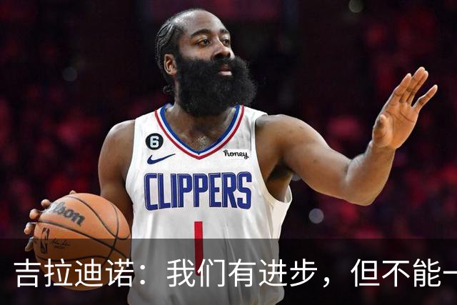 吉拉迪诺：我们有进步，但不能一遇到困难就把主动权让给对手