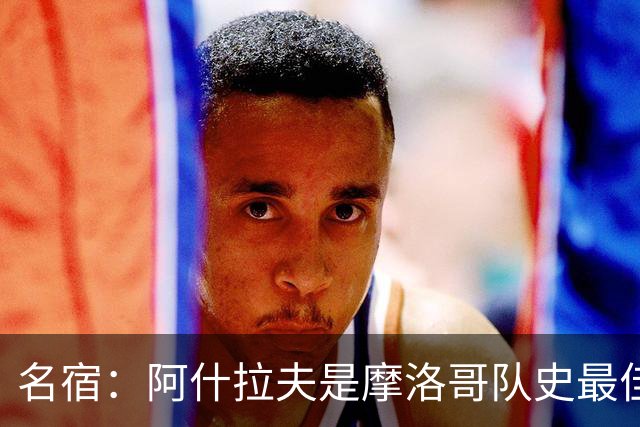 名宿：阿什拉夫是摩洛哥队史最佳，亚辛·布努紧随其后