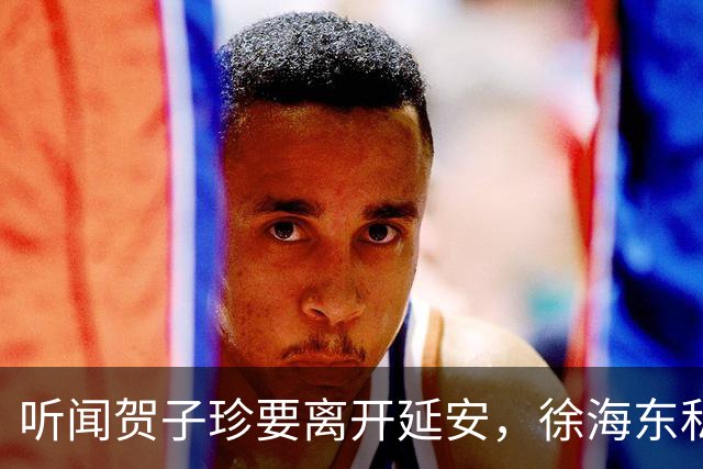听闻贺子珍要离开延安，徐海东私下找她坦言：老同志会一直记得你