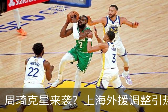 周琦克星来袭？上海外援调整引热议，战术适配远比名气更重要