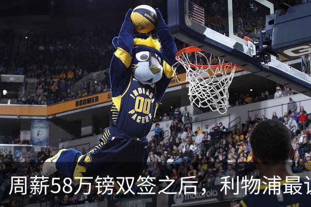 周薪58万镑双签之后，利物浦最该续约的人却还没动静