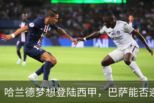 哈兰德梦想登陆西甲，巴萨能否迎来机会？