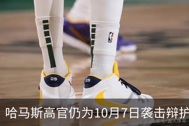 哈马斯高官仍为10月7日袭击辩护：事出有因