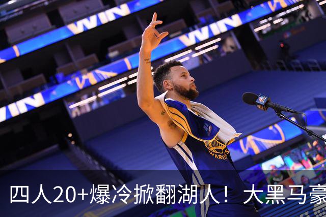 四人20+爆冷掀翻湖人！大黑马豪取3连胜，东契奇空砍41分9助