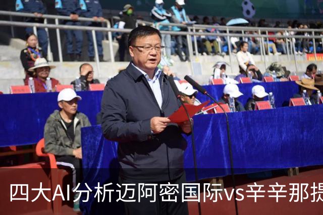 四大AI分析迈阿密国际vs辛辛那提：三家看好迈阿密主胜