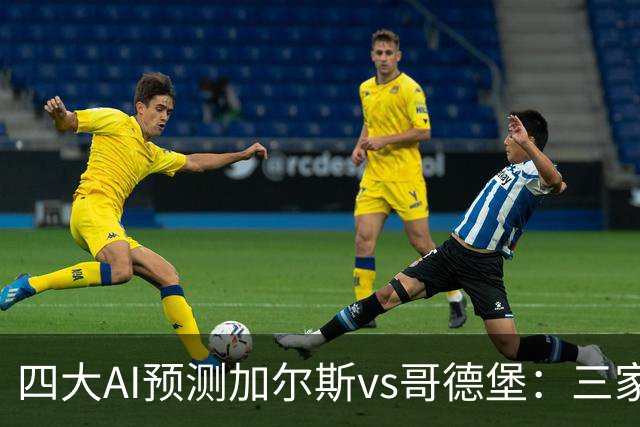 四大AI预测加尔斯vs哥德堡：三家看好客胜，豆包倾向平局