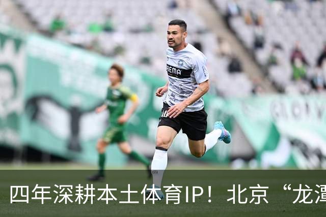 四年深耕本土体育IP！北京“龙潭社区杯”足球赛点燃邻里健身热情