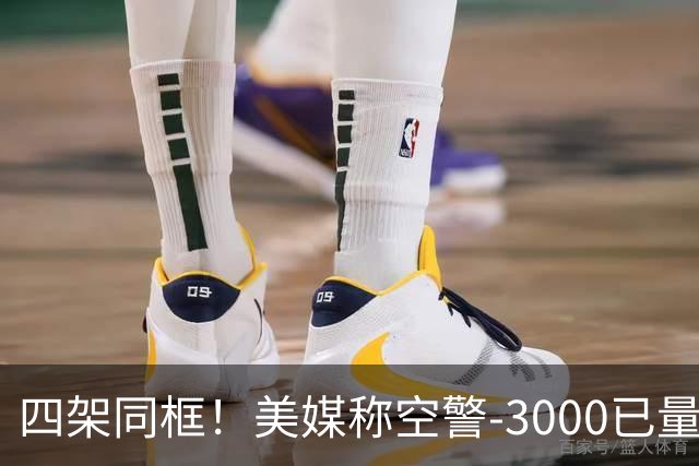四架同框！美媒称空警-3000已量产