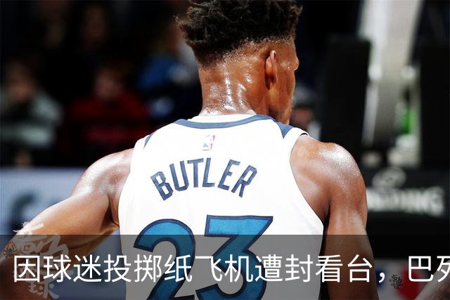因球迷投掷纸飞机遭封看台，巴列卡诺球迷起诉西班牙足协