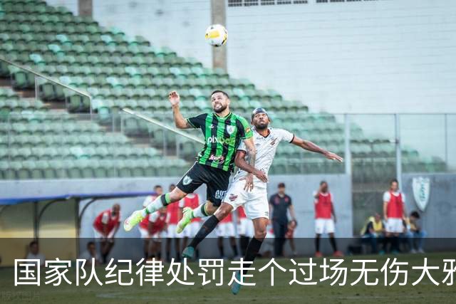 国家队纪律处罚走个过场无伤大雅，但被滕哈赫的采访爆料惊住了？沙特联C罗失点和空门，赛后媒体评分5.3再次刷新尴尬纪录
