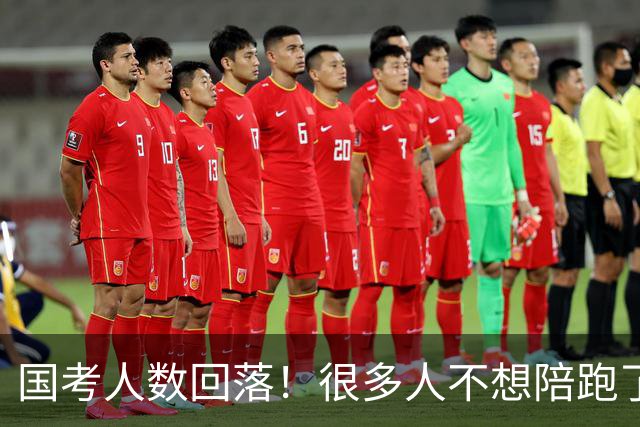 国考人数回落！很多人不想陪跑了