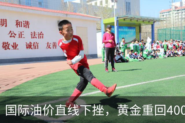 国际油价直线下挫，黄金重回4000美元，美股期指集体拉升