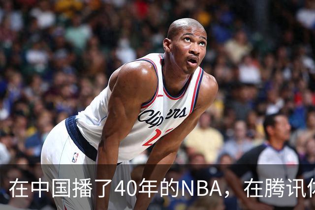 在中国播了40年的NBA，在腾讯体育迎来「全新境界」