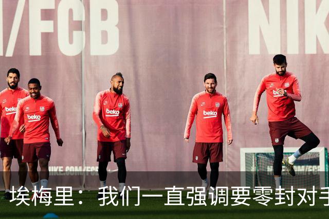 埃梅里：我们一直强调要零封对手，今天正是靠零封赢球