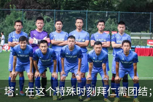 塔：在这个特殊时刻拜仁需团结；有些事情比足球本身更加重要