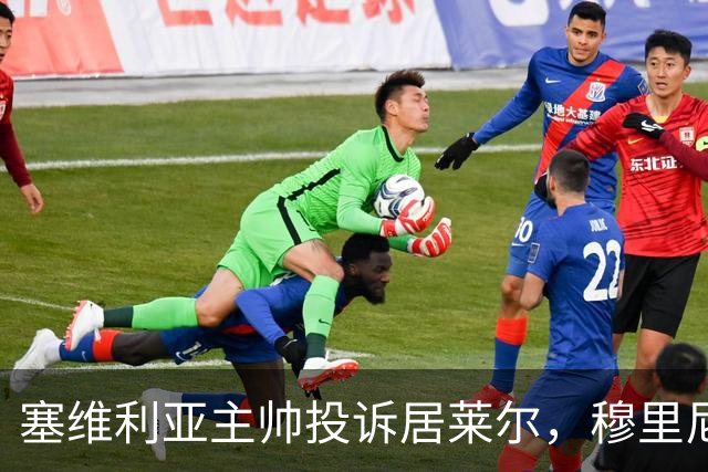 塞维利亚主帅投诉居莱尔，穆里尼奥：没人给我看过清晰画面