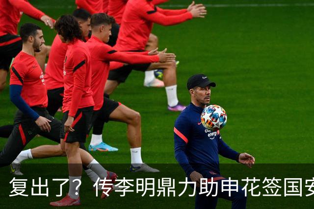 复出了？传李明鼎力助申花签国安边路飞翼，足协禁令成一纸空文？