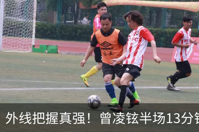外线把握真强！曾凌铉半场13分钟 三分5中3拿到11分