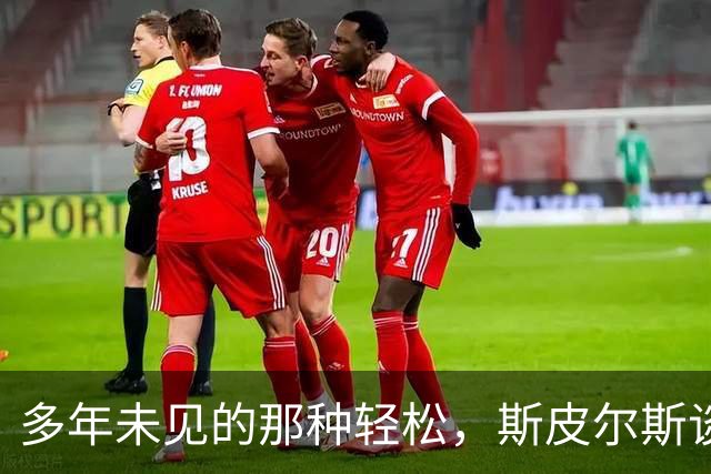 多年未见的那种轻松，斯皮尔斯谈西蒙斯在国王的新篇章