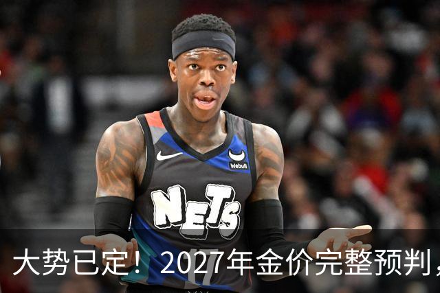大势已定！2027年金价完整预判，看懂三大核心因素，买黄金不踩坑