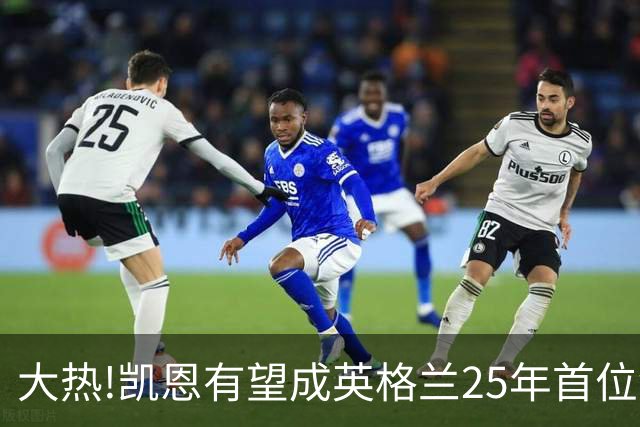 大热!凯恩有望成英格兰25年首位金球先生,狂轰73球+世界杯季军