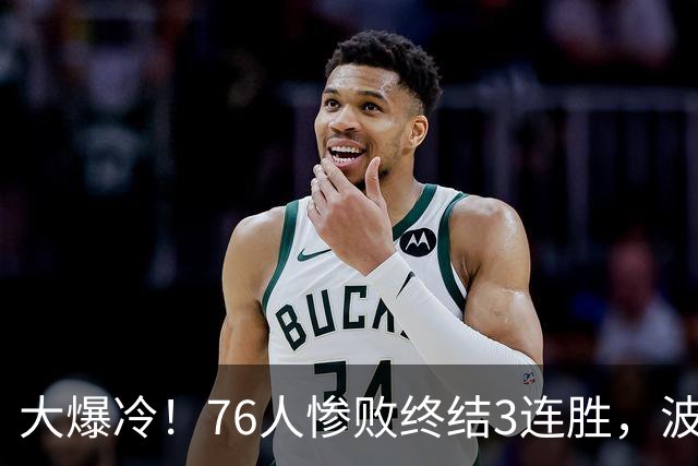 大爆冷！76人惨败终结3连胜，波普又受伤，布朗20中5，詹姆斯真累了