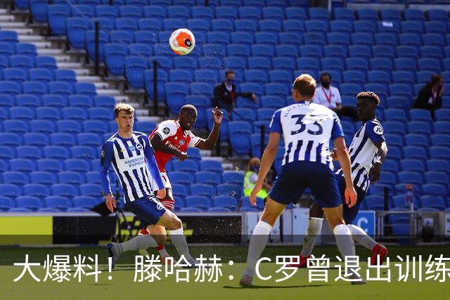 大爆料！滕哈赫：C罗曾退出训练参训也不达标，在场上又说跑不动