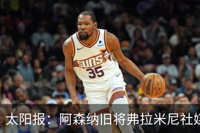 太阳报：阿森纳旧将弗拉米尼社媒公布订婚，退役创业变身亿万富翁