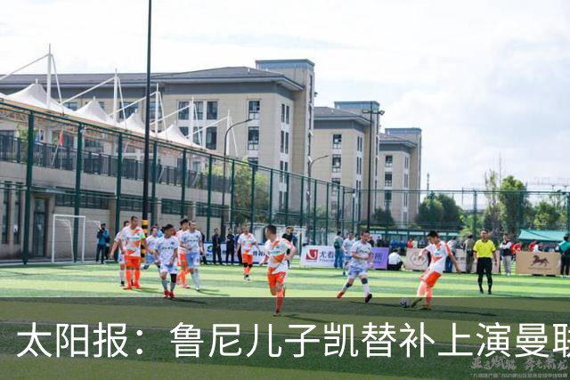 太阳报：鲁尼儿子凯替补上演曼联U21首秀，球队2-3落败