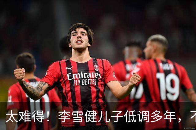 太难得！李雪健儿子低调多年，不拼爹，凭实力拿下金鸡提名