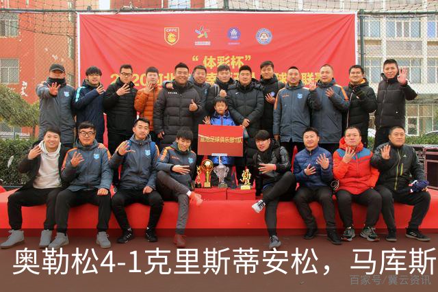 奥勒松4-1克里斯蒂安松，马库斯-里德双响，克里斯滕森破门